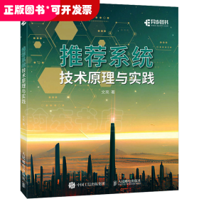 推薦系統(tǒng)技術(shù)原理與實踐