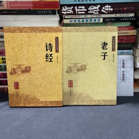 诗经+老子（2本合售）