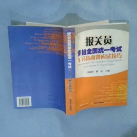 报关员资格全国统一考试学习指南暨南应试技巧——报关员资格全国统一考试复习辅导教材