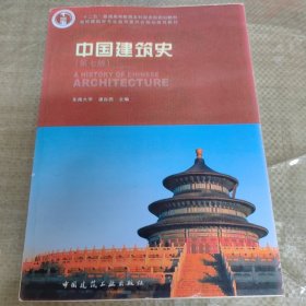 C01-01-1中国建筑史9787112175895 无防伪码打印版实图