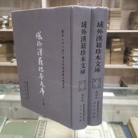 《文选》六十卷全 梁 萧统撰 唐 李善等注 朝鲜刊本；据刻本影印，16开精装二册全，域外汉籍珍本文库 第二辑 集部 第二十八、二十九册