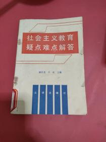 社会主义教育疑点难点解答