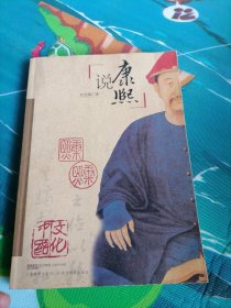 说康熙（后几页上边有水渍）