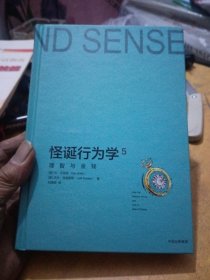 怪诞行为学5：理智与金钱，精装