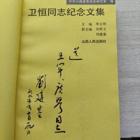 副主编刘建基签名本：《卫恒同志纪念文集》