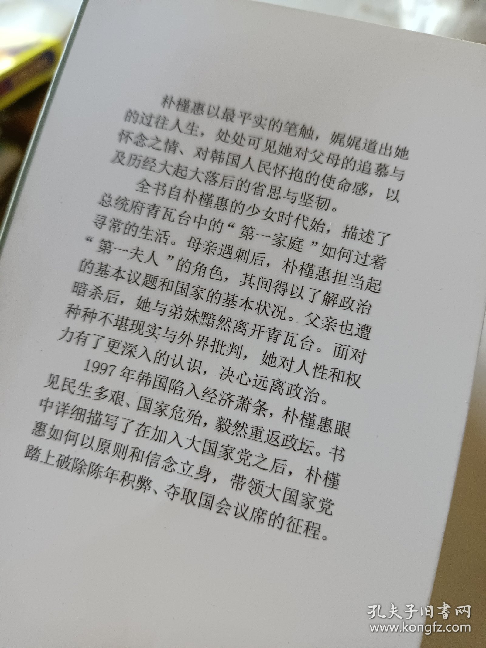 绝望锻炼了我：朴槿惠自传
