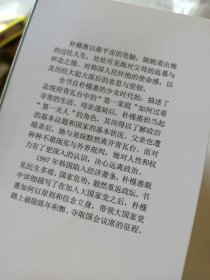 绝望锻炼了我：朴槿惠自传