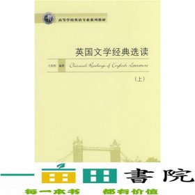 高等学校英语专业规划教材：英国文学经典选读（上）