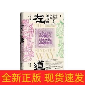 左道(中国宗教文化中的神与魔)(精)