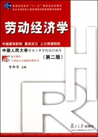 劳动经济学（第2版）曾湘泉  主编9787309079