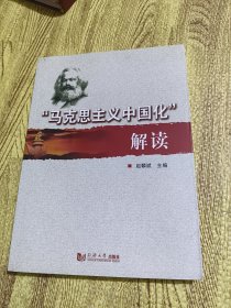 马克思主义中国化解读