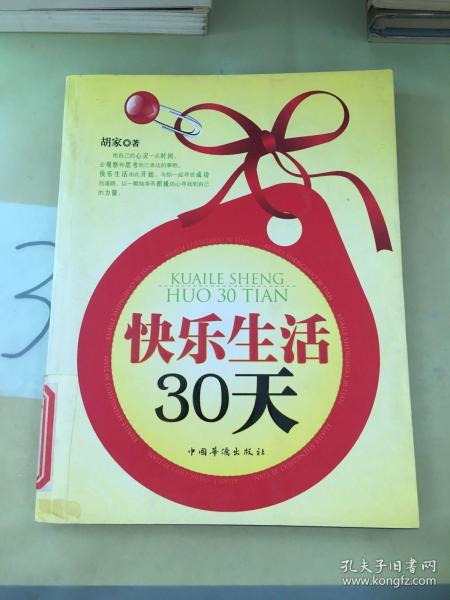 快乐生活30天