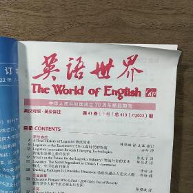 【期刊】《英语世界》2022年第7期《聚焦物流》，内容丰富，内页干净，品相好！