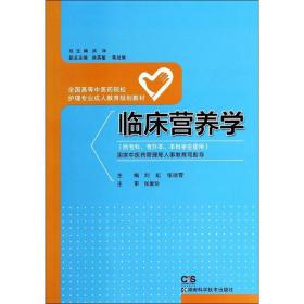 临床营养学（供专科、专升本、本科学生使用）/全国高等中医药院校护理专业成人教育规划教材