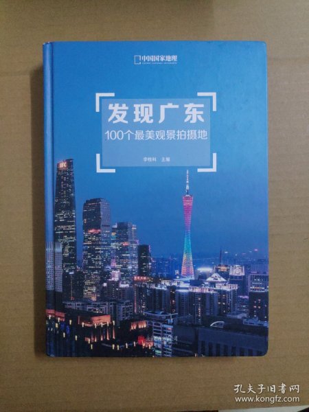 发现广东：100个最美观景拍摄地