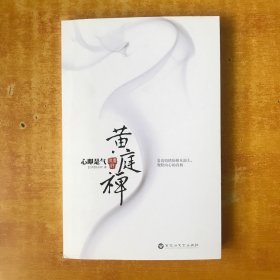 黄庭禅：心即是气【书本近全品 品好看图】