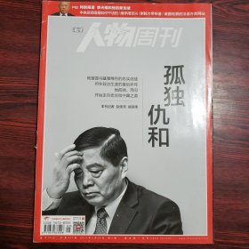 南方人物周刊 2015年第9期 封面文章：孤独仇和