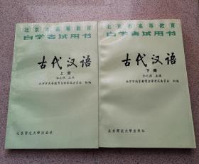 古代汉语（上下册）