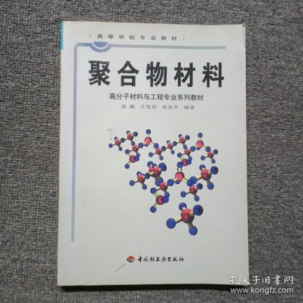 高等学校专业教材：聚合物材料