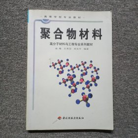 高等学校专业教材：聚合物材料