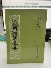 校讎目錄學(xué)纂要