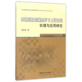 正版 厚煤层放顶煤条件下上行开采机理与应用研究/李红涛 李红涛 中国矿业大学出版社有限责任公司