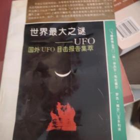 世界最大之谜-UFO:国外UFO目击报告集萃