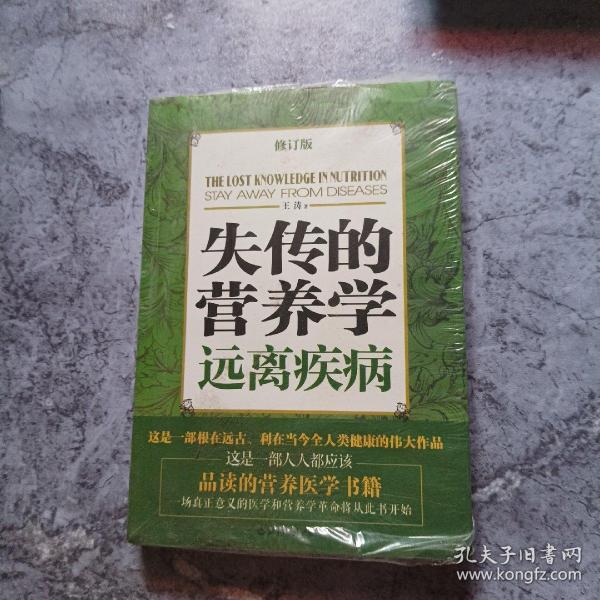 失传的营养学：远离疾病