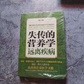 失传的营养学：远离疾病