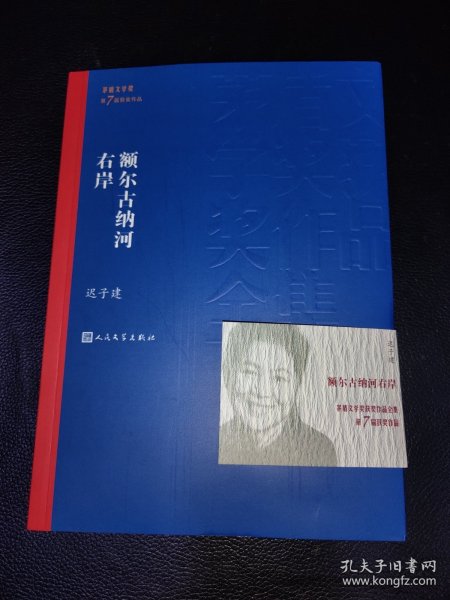 额尔古纳河右岸（茅盾文学奖获奖作品全集28）