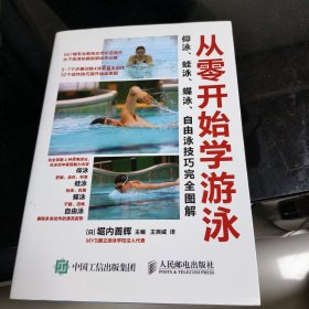 从零开始学游泳：仰泳、蛙泳、蝶泳、自由泳技巧完全图解
