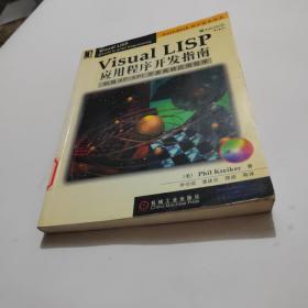 Visual LISP 应用程序开发指南 (