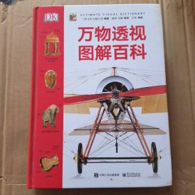 DK万物透视图解百科 （精装版）（全彩）
