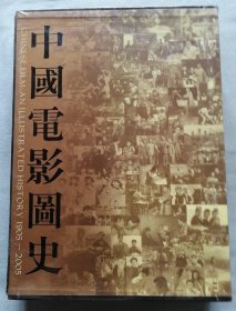 1905-2005-中国电影图史 塑封全新