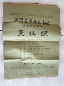 安徽省黄梅戏剧团来京汇报演出 天仙配 节目单 1956.9 8开
