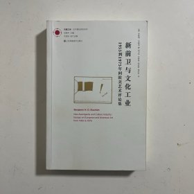 新前卫与文化工业：1955年到1975年间欧美艺术评论集