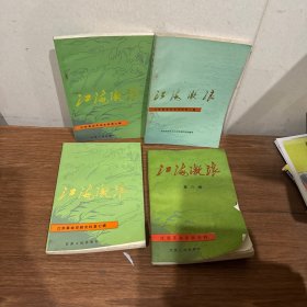 江海激浪-江苏革命印刷史料（2.6.7.8）合售