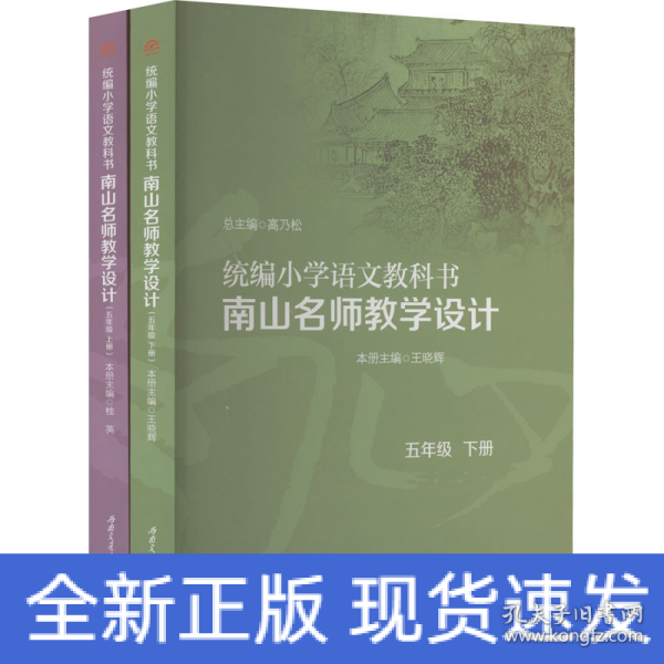 统编小学语文教科书　　南山名师教学设计/（五年级　上册）（五年级　下册）