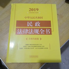 中华人民共和国民政法律法规全书（含相关政策）（2019年版）