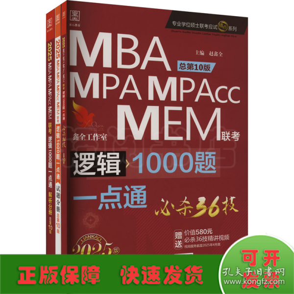 2025逻辑1000题一点通 必杀36技精点系列MBA、MPA、MPAcc、MEM199管理类联考总第9版 (名师讲解专项+作者团队全程答疑)