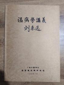 【复印件】温病学讲义(刘赤选)