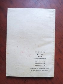 初级中学课本 代数(第四册) 内页干净无写划