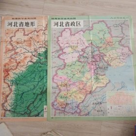 1991版河北省政区，地形图（二幅合售）