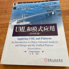 UML和模式应用（原书第2版）