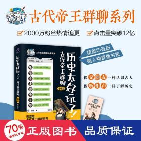 历史太好玩了！古代帝王群聊.秦朝篇：像交朋友一样结识古人，像听相声一样了解历史！