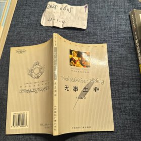 无事生非