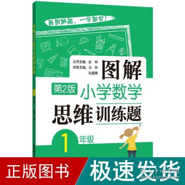 图解小学数学思维训练题（1年级）第2版