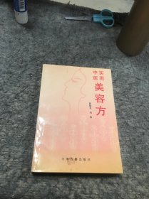 实用中医美容方