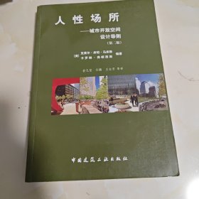 人性场所：城市开放空间设计导则