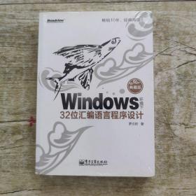 Windows环境下32位汇编语言程序设计（典藏版）